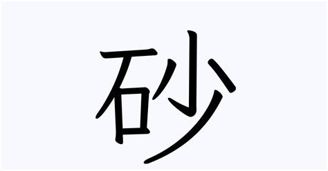 砂 名字|「砂」の付く姓名・苗字・名前一覧